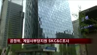 공정위, 계열사 부당지원 SK C&C 현장조사