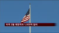 미국 2월 재정적자 1,935억 달러