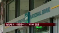 뉴질랜드, 기준 금리 2.75%로 인상