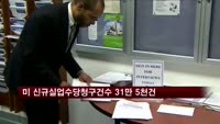 미국 신규실업수당 청구건수 3개월래 최저