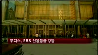 무디스, RBS 신용등급 강등