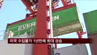 미국 수입물가 1년 만에 최대 상승