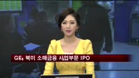 GE, 북미 소매금융 사업부문 IPO