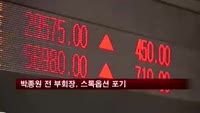 박종원 전 코리안리 부회장, 스톡옵션 포기