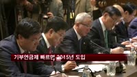 기부연금제 빠르면 내년 도입