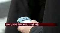 모바일기기 하루 3시간 34분 사용