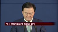 차기 방통위원장에 최성준 서울고법 부장 판사