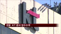 경찰, KT 본사 압수수색…교통카드 입찰관련 조사