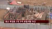용산 후암동 3개 구역 분할 개발 추진