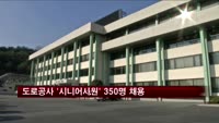 도로공사 '시니어사원' 350명 채용