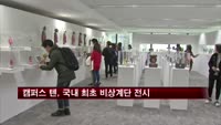 '캠퍼스 텐' 국내 최초 63빌딩서 60층까지 계단 전시