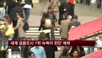 세계 금융도시 1위 뉴욕이 런던 제쳐