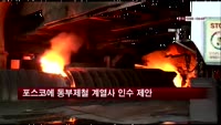 산은, 포스코에 동부제철 계열사 인수 제안