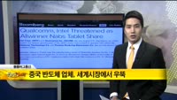 [해외 소식] 중국 환율 변동폭, 경제 개혁에 으쓱