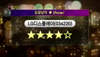 [별SHOW] 이슈종목 : LG디스플레이(034220)