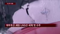 조선주, 반등의 물꼬텄다…남은 건 '실적'