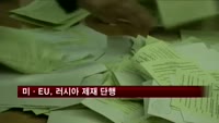 미·EU, 러시아 제재 단행