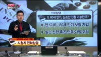 [보험박사에게 물어보세요] 80세 만기, 실손만 전환 가능한가?