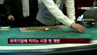 외국기업에 카지노 시장 첫 개방
