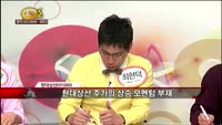 [집중관찰] 현대상선 (7) 특징분석 - 이광무 · 최현덕 · 김동호 MBN골드 전문가