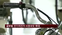 글로벌 전기자전거 시장규모 2015년 4천만대 전망