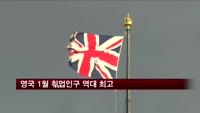 영국 1월 취업인구 역대 최고