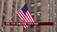 연준, 미국 경제성장률 전망치 소폭 하향