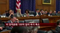 미국 양적완화 100억 달러 추가 축소
