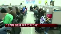 연준 "금리인상과 실업률 목표 연계 안해"