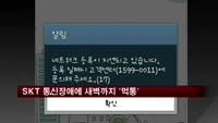 SKT '통신장애'에 새벽까지 '먹통'