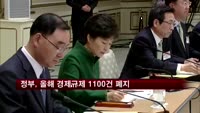 정부 "올해 경제규제 1100여건 폐지"