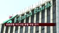 외환은행 카드사업 분할 두달 연기