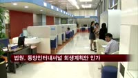 법원, 동양인터내셔널 회생계획안 인가