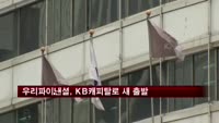 우리파이낸셜, KB캐피탈로 새 출발
