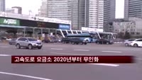 전국 고속도로 요금소 2020년부터 무인화된다