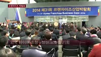 "프랜차이즈의 모든 것이 여기에"…제31회 프랜차이즈산업 박람회 개최