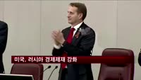 미국, 러시아 경제제재 강화
