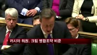러시아 하원, 크림 병합조약 비준