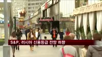 S&P, 러시아 신용등급 전망 하향