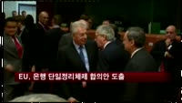 EU, 은행 단일정리체제 합의안 마련