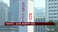 비씨카드, KT로 최대주주 변경