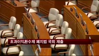 초과이익환수제 폐지법 국회 제출