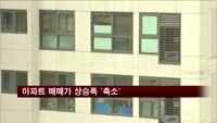 아파트 매매가 상승폭 '축소'