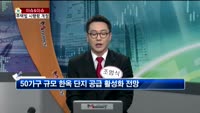 [생방송부동산] 이슈&이슈