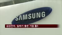 삼성전자, 일하기 좋은 글로벌 기업 톱5