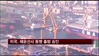 미국, 해운선사 동맹 출범 승인