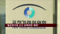 공정위 "불공정거래 신고 보복시 제재"