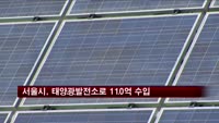 서울시, 태양광발전소로 110억 수입 전망