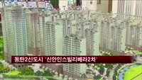 동탄2신도시 '신안인스빌리베라2차' 분양
