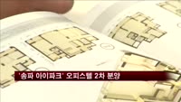 현대산업개발, '송파 아이파크' 오피스텔 2차 분양